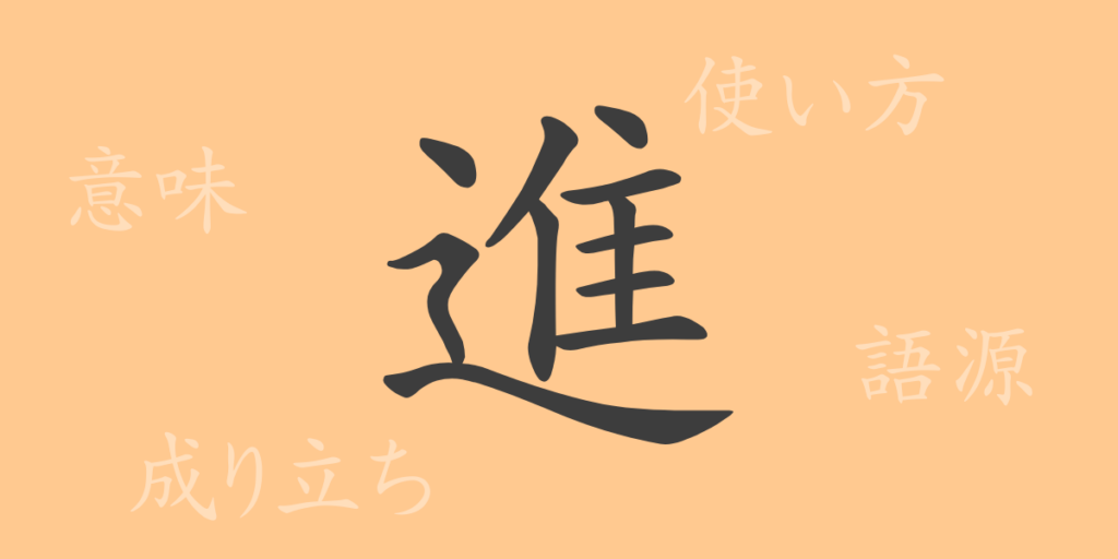 進（シン）の漢字の成り立ち(語源)と意味、用途