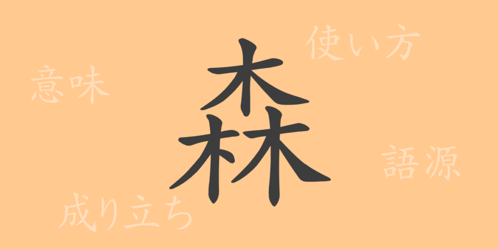 森（シン）の漢字の成り立ち(語源)と意味、用途