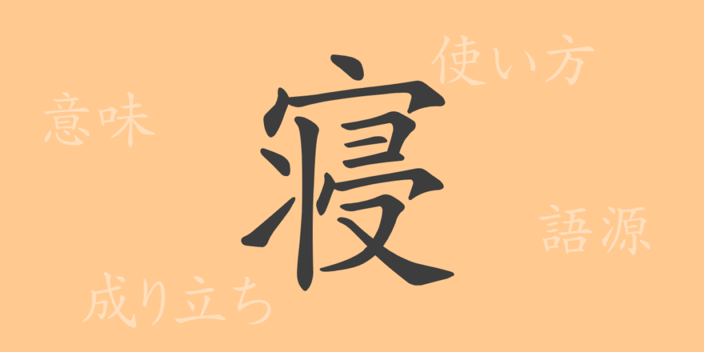 寝(シン)の漢字の成り立ち(語源)と意味、用途 寝(シン)の漢字の成り立ち(語源)と意味、用途
