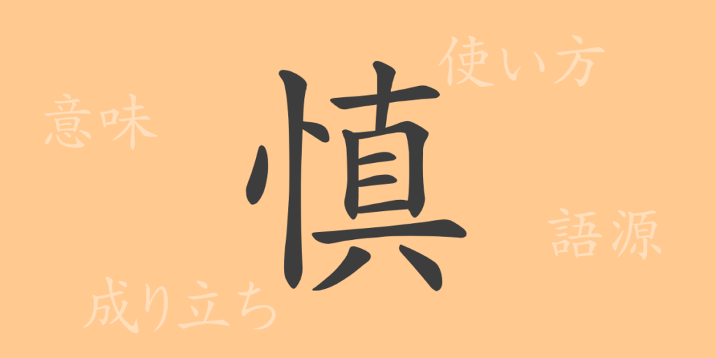 慎（シン）の漢字の成り立ち(語源)と意味、用途