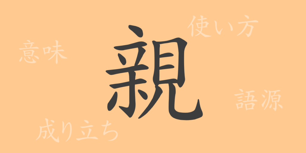 親(シン)の漢字の成り立ち(語源)と意味、用途 親(シン)の漢字の成り立ち(語源)と意味、用途
