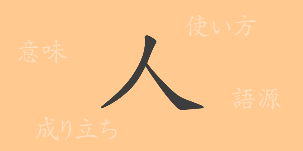 人（ジン）の漢字の成り立ち(語源)と意味、用途