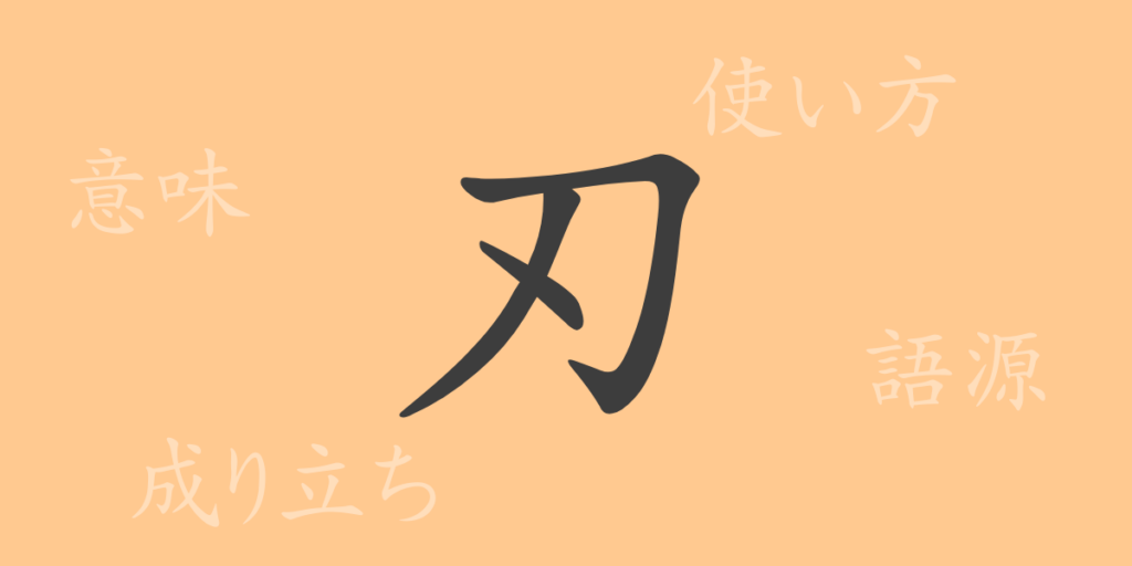 刃（ジン）の漢字の成り立ち(語源)と意味、用途