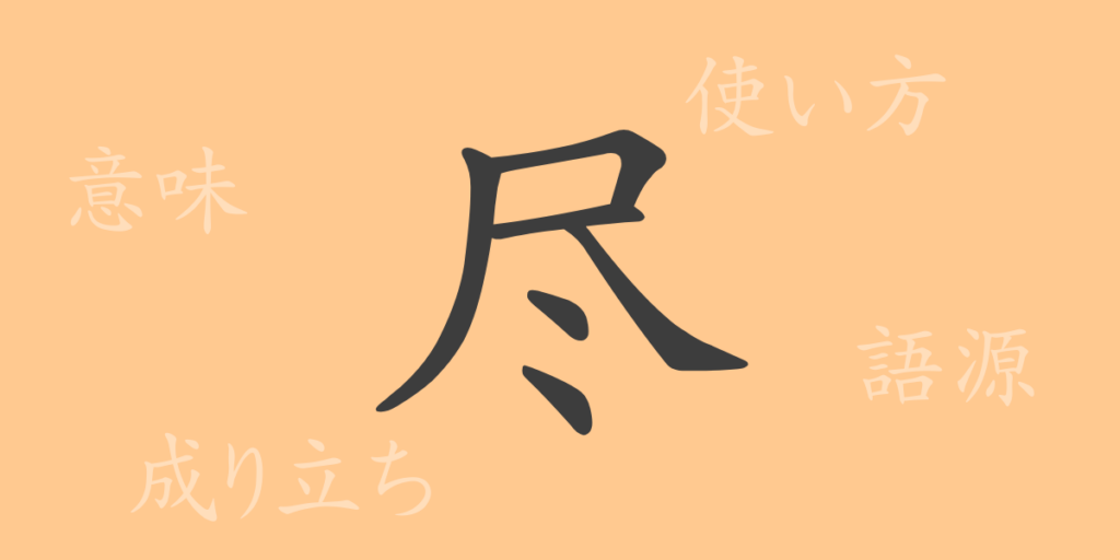 尽(ジン)の漢字の成り立ち(語源)と意味、用途 尽(ジン)の漢字の成り立ち(語源)と意味、用途