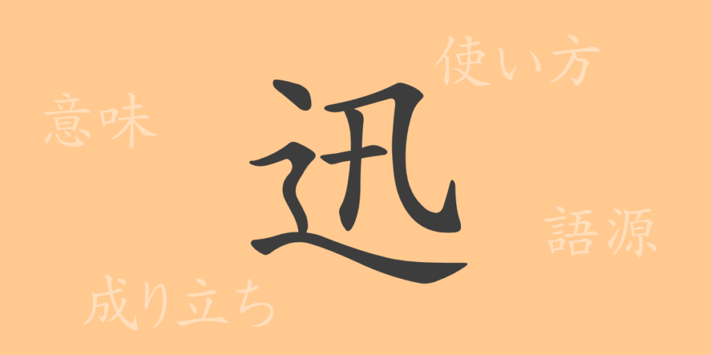 迅（ジン）の漢字の成り立ち(語源)と意味、用途