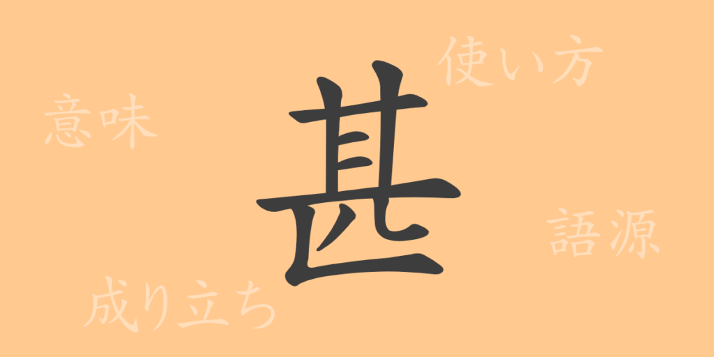 甚(ジン)の漢字の成り立ち(語源)と意味、用途 甚(ジン)の漢字の成り立ち(語源)と意味、用途