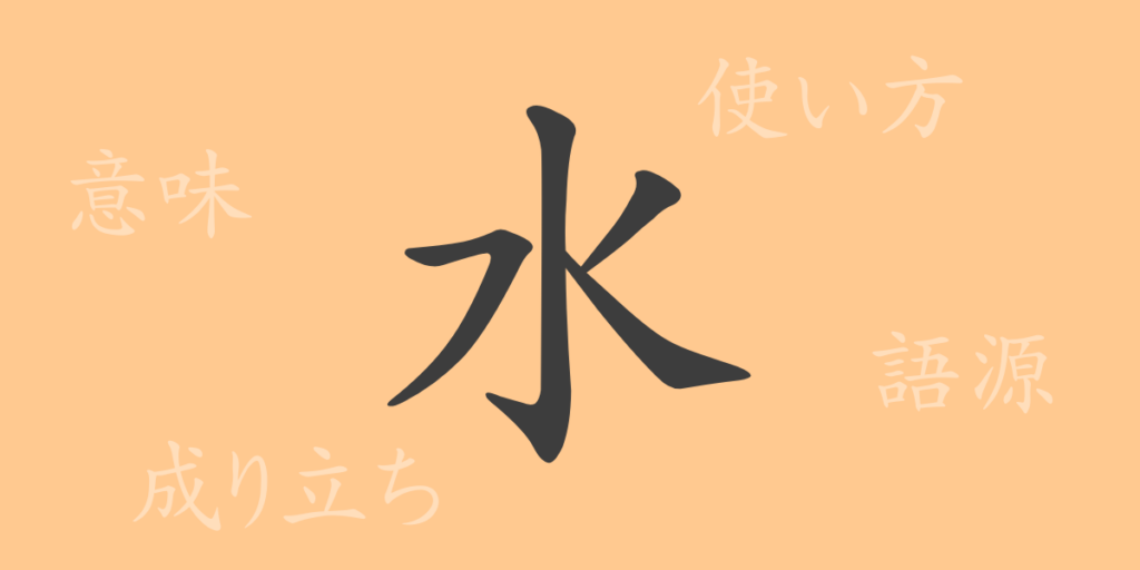 水（スイ）の漢字の成り立ち(語源)と意味、用途