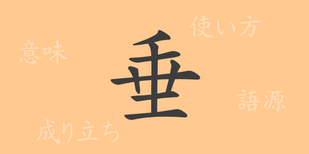 垂(スイ)の漢字の成り立ち(語源)と意味、用途 垂(スイ)の漢字の成り立ち(語源)と意味、用途