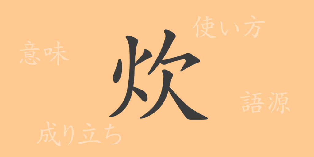 炊（スイ）の漢字の成り立ち(語源)と意味、用途