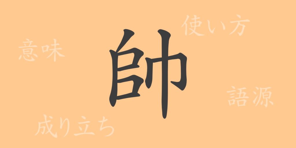 帥(スイ)の漢字の成り立ち(語源)と意味、用途 帥(スイ)の漢字の成り立ち(語源)と意味、用途
