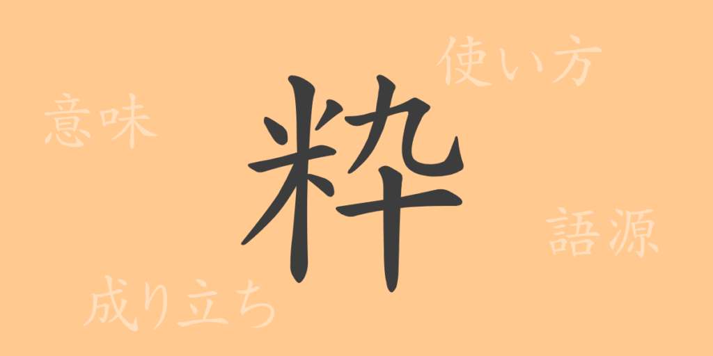 粋(スイ)の漢字の成り立ち(語源)と意味、用途 粋(スイ)の漢字の成り立ち(語源)と意味、用途