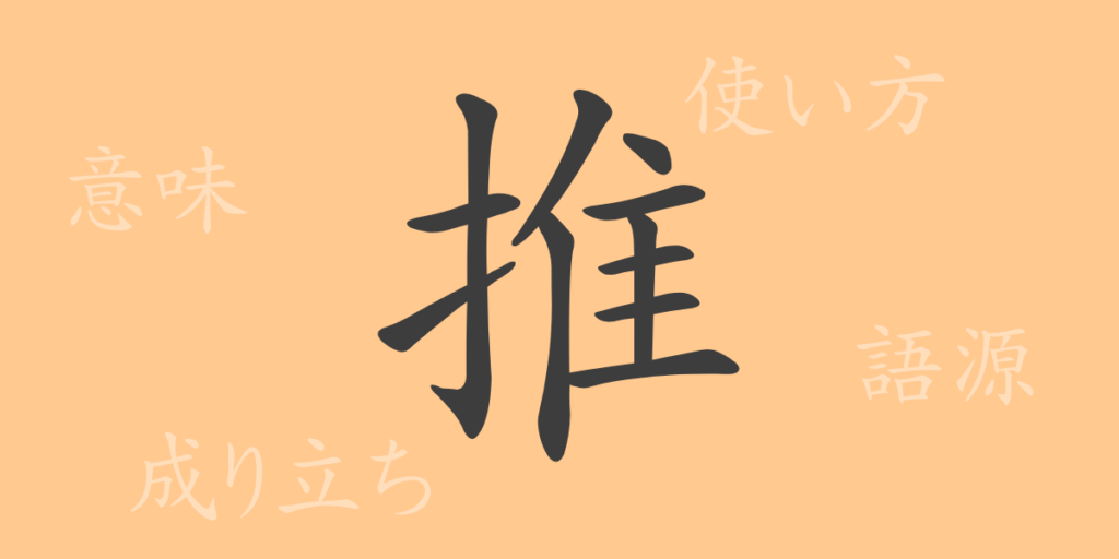 推（スイ）の漢字の成り立ち(語源)と意味、用途