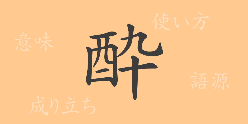 酔(スイ)の漢字の成り立ち(語源)と意味、用途 酔(スイ)の漢字の成り立ち(語源)と意味、用途