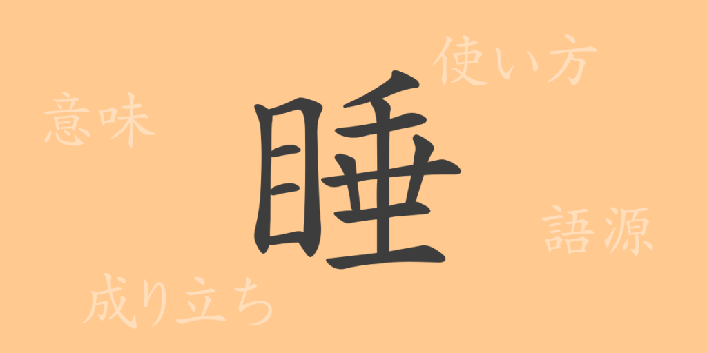 睡(スイ)の漢字の成り立ち(語源)と意味、用途 睡(スイ)の漢字の成り立ち(語源)と意味、用途