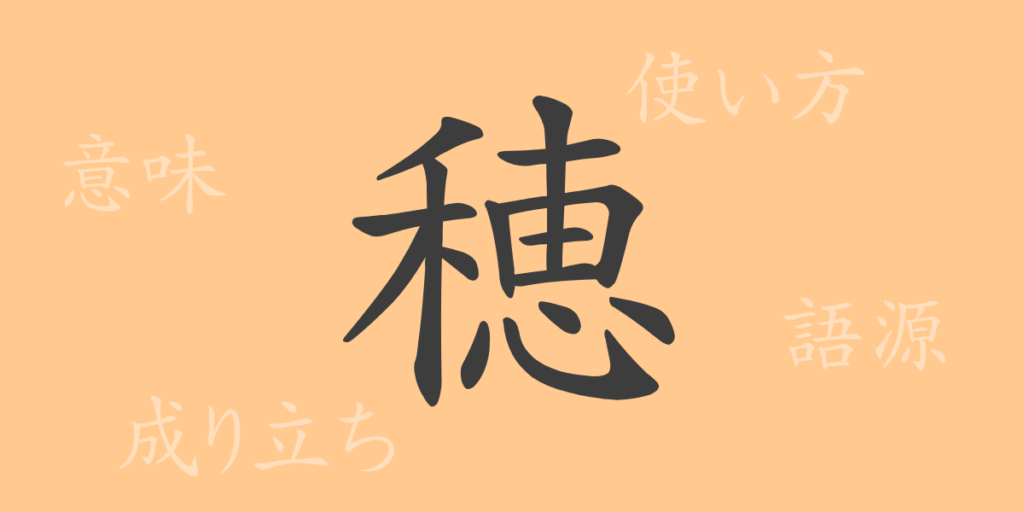 穂(スイ)の漢字の成り立ち(語源)と意味、用途 穂(スイ)の漢字の成り立ち(語源)と意味、用途