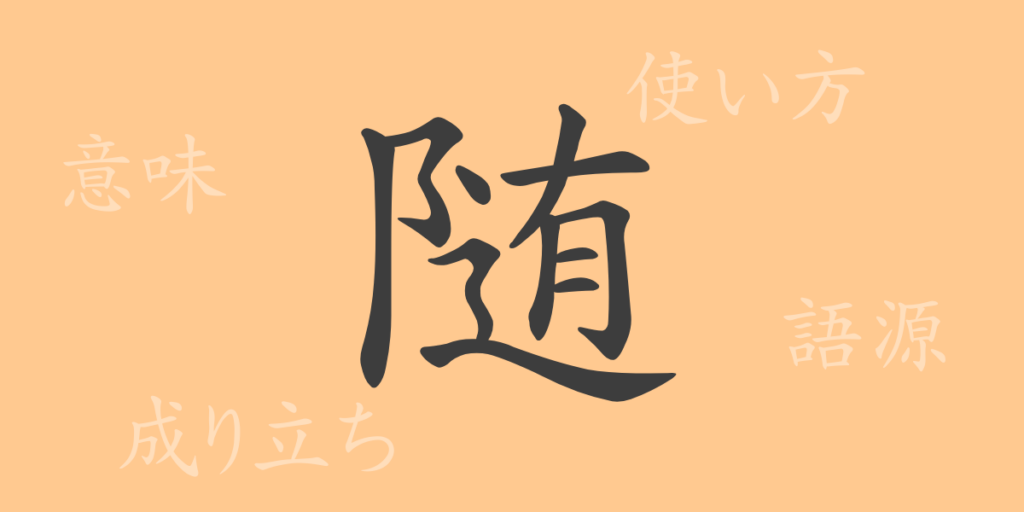 随（ズイ）の漢字の成り立ち(語源)と意味、用途