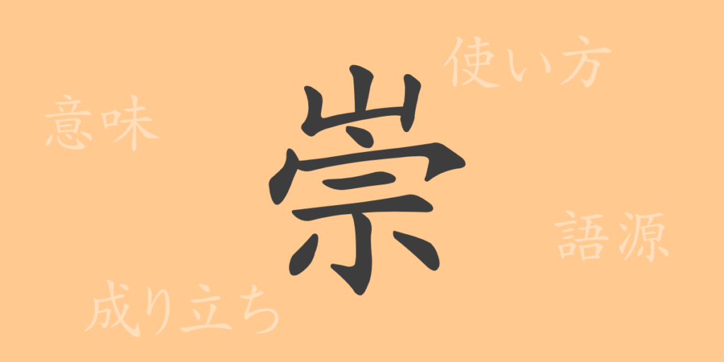 崇(スウ)の漢字の成り立ち(語源)と意味、用途 崇(スウ)の漢字の成り立ち(語源)と意味、用途