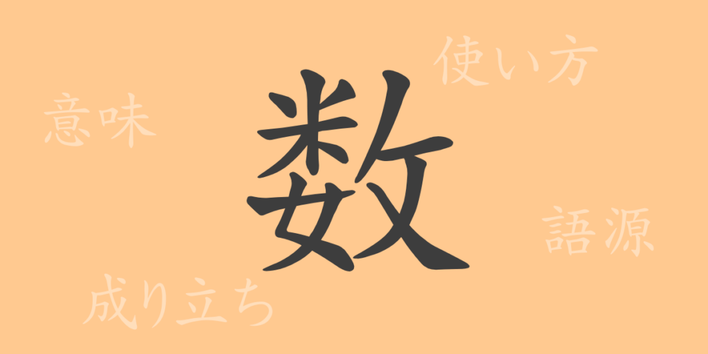 数(スウ)の漢字の成り立ち(語源)と意味、用途 数(スウ)の漢字の成り立ち(語源)と意味、用途