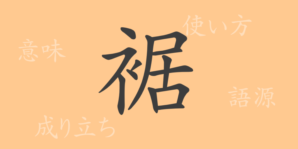 裾（すそ）の漢字の成り立ち(語源)と意味、用途