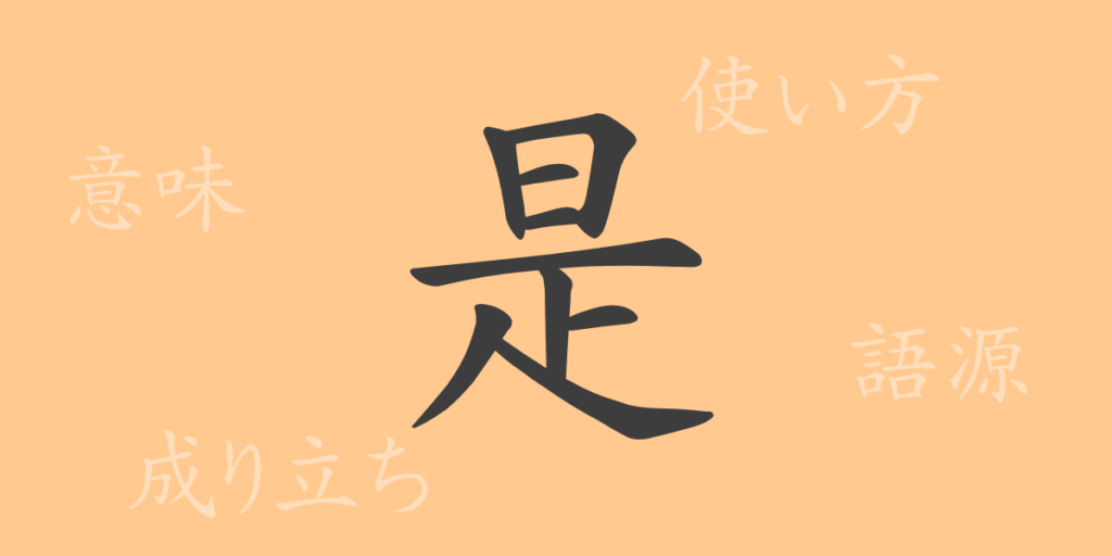 是(ゼ)の漢字の成り立ち(語源)と意味、用途 是(ゼ)の漢字の成り立ち(語源)と意味、用途