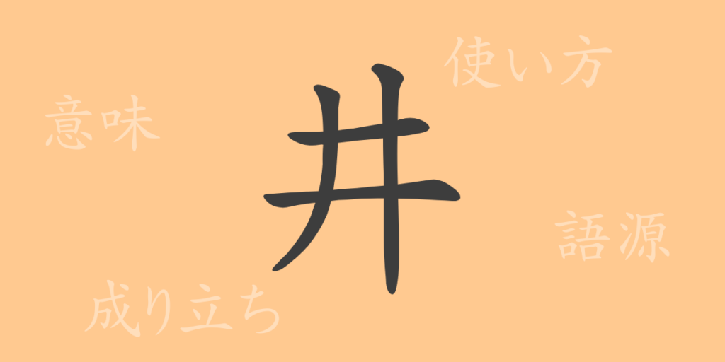 井(セイ)の漢字の成り立ち(語源)と意味、用途 井(セイ)の漢字の成り立ち(語源)と意味、用途