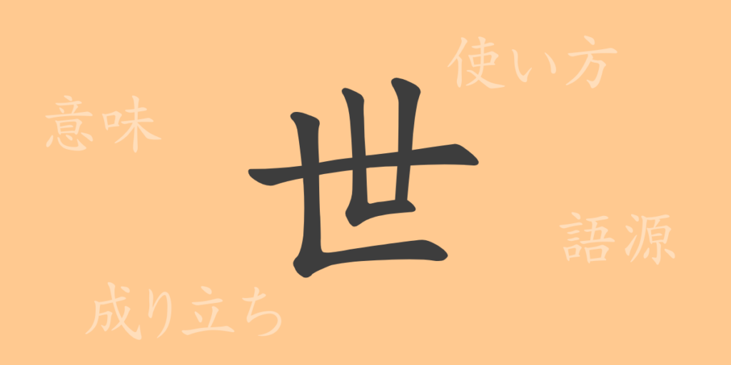 世(セイ)の漢字の成り立ち(語源)と意味、用途 世(セイ)の漢字の成り立ち(語源)と意味、用途