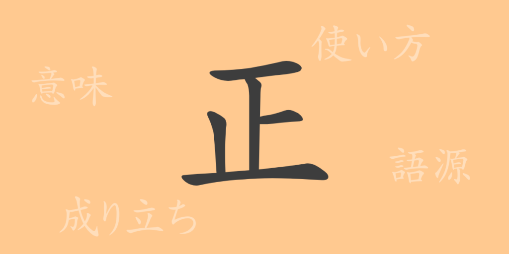 正（セイ）の漢字の成り立ち(語源)と意味、用途