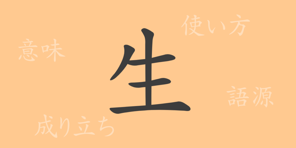 生（セイ）の漢字の成り立ち(語源)と意味、用途