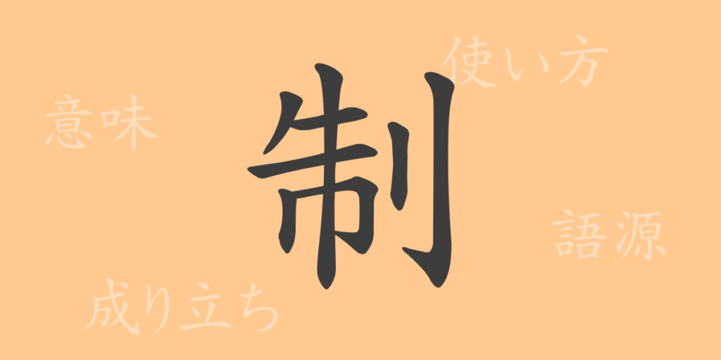 制(セイ)の漢字の成り立ち(語源)と意味、用途 制(セイ)の漢字の成り立ち(語源)と意味、用途