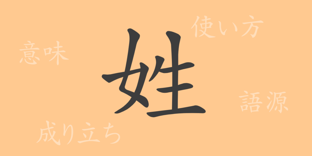 姓(セイ)の漢字の成り立ち(語源)と意味、用途 姓(セイ)の漢字の成り立ち(語源)と意味、用途