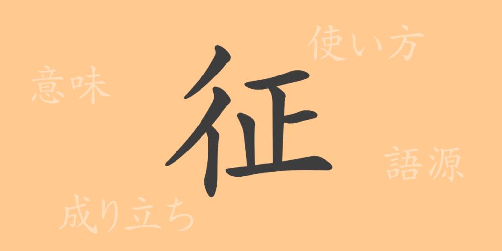 征(セイ)の漢字の成り立ち(語源)と意味、用途 征(セイ)の漢字の成り立ち(語源)と意味、用途