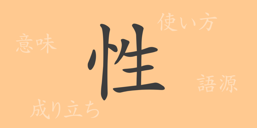 性（セイ）の漢字の成り立ち(語源)と意味、用途