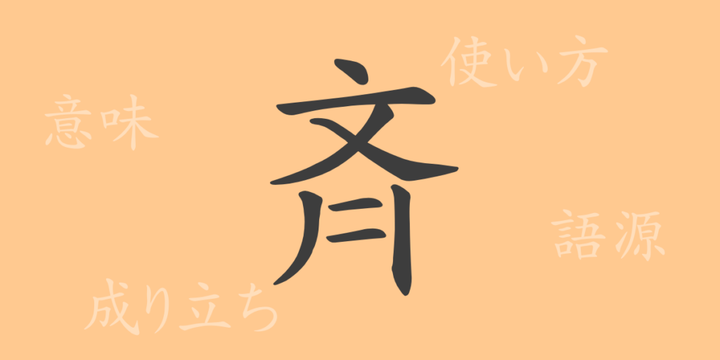 斉(セイ)の漢字の成り立ち(語源)と意味、用途 斉(セイ)の漢字の成り立ち(語源)と意味、用途