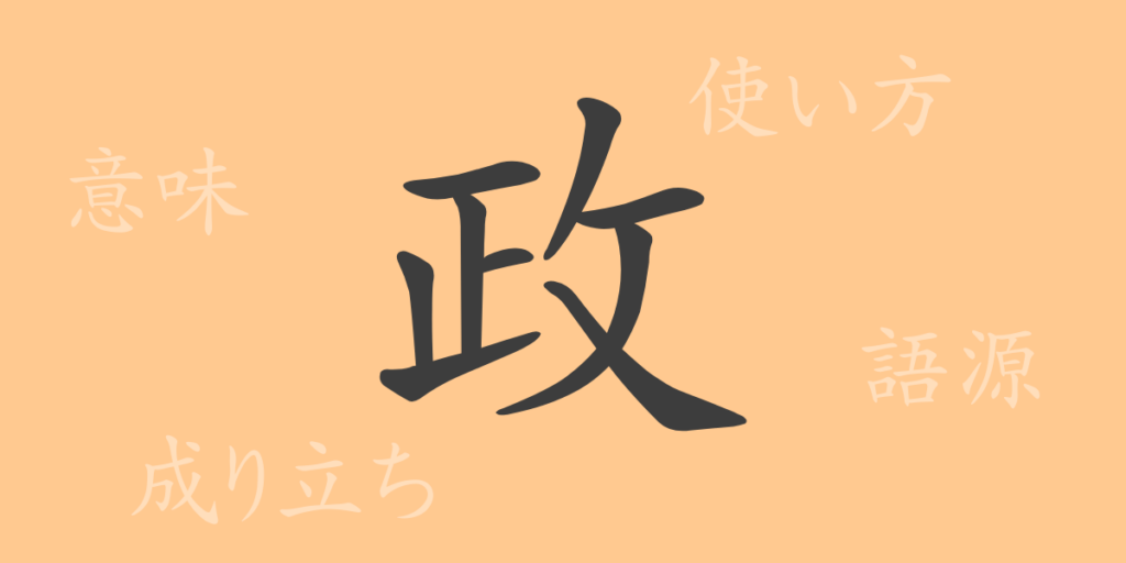 政(セイ)の漢字の成り立ち(語源)と意味、用途 政(セイ)の漢字の成り立ち(語源)と意味、用途