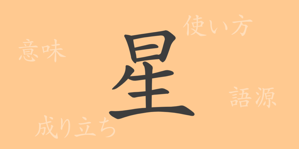 星(セイ)の漢字の成り立ち(語源)と意味、用途 星(セイ)の漢字の成り立ち(語源)と意味、用途