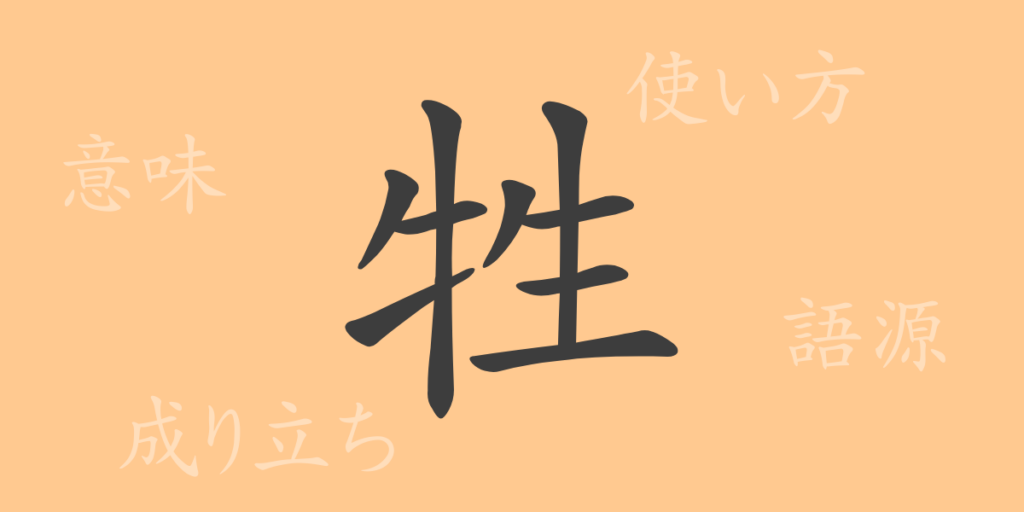 牲（セイ）の漢字の成り立ち(語源)と意味、用途