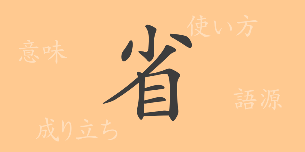 省（セイ）の漢字の成り立ち(語源)と意味、用途