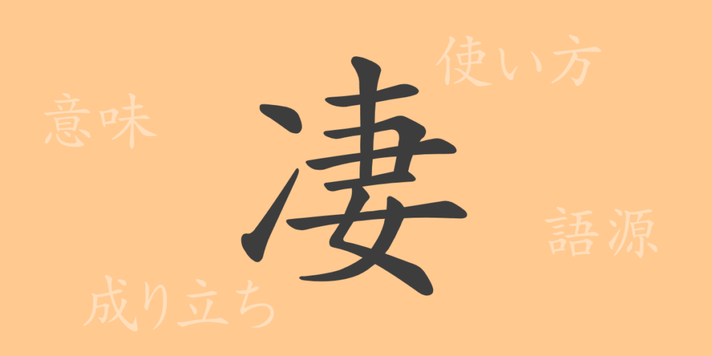 凄（セイ）の漢字の成り立ち(語源)と意味、用途