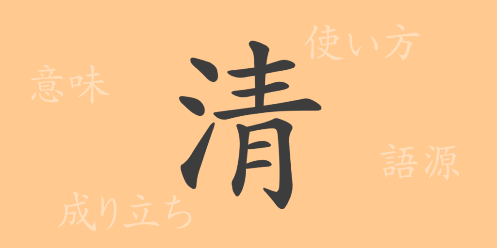 清（セイ）の漢字の成り立ち(語源)と意味、用途
