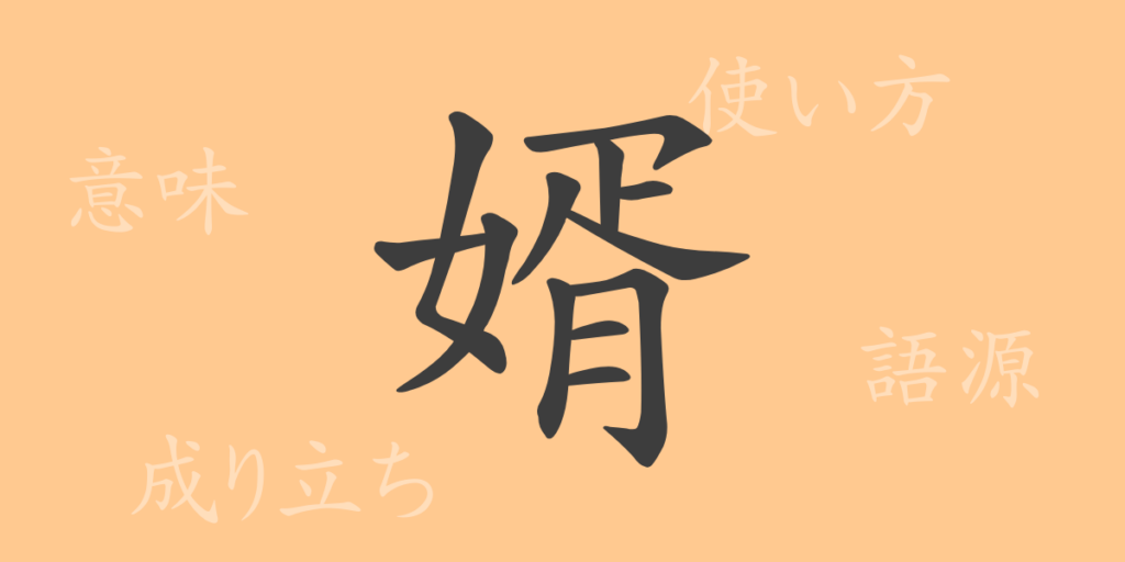 婿(セイ)の漢字の成り立ち(語源)と意味、用途 婿(セイ)の漢字の成り立ち(語源)と意味、用途