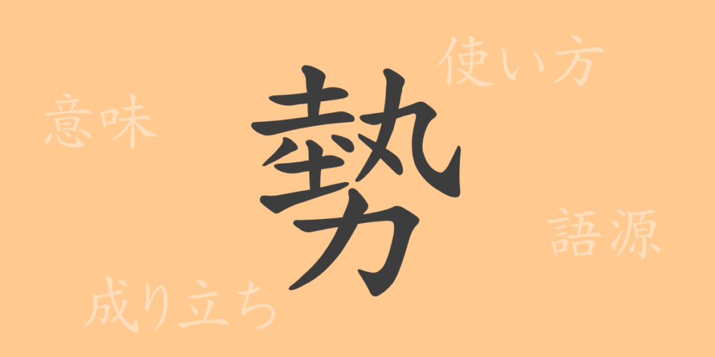 勢（セイ）の漢字の成り立ち(語源)と意味、用途