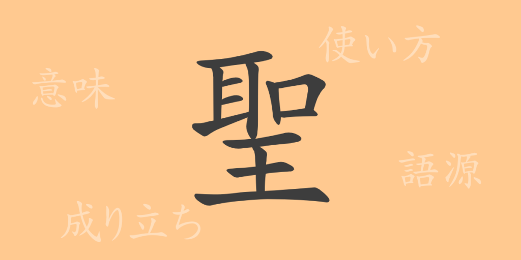 聖(セイ)の漢字の成り立ち(語源)と意味、用途 聖(セイ)の漢字の成り立ち(語源)と意味、用途