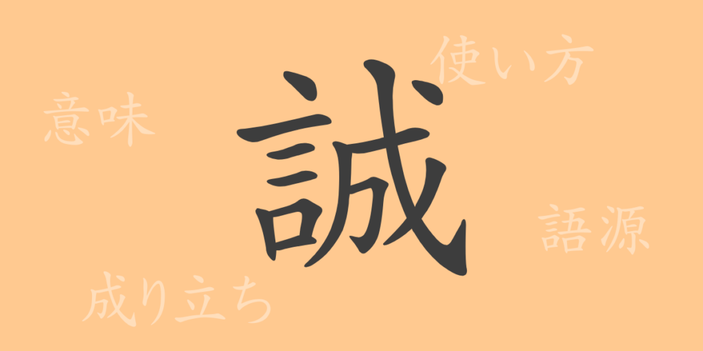 誠(セイ)の漢字の成り立ち(語源)と意味、用途 誠(セイ)の漢字の成り立ち(語源)と意味、用途