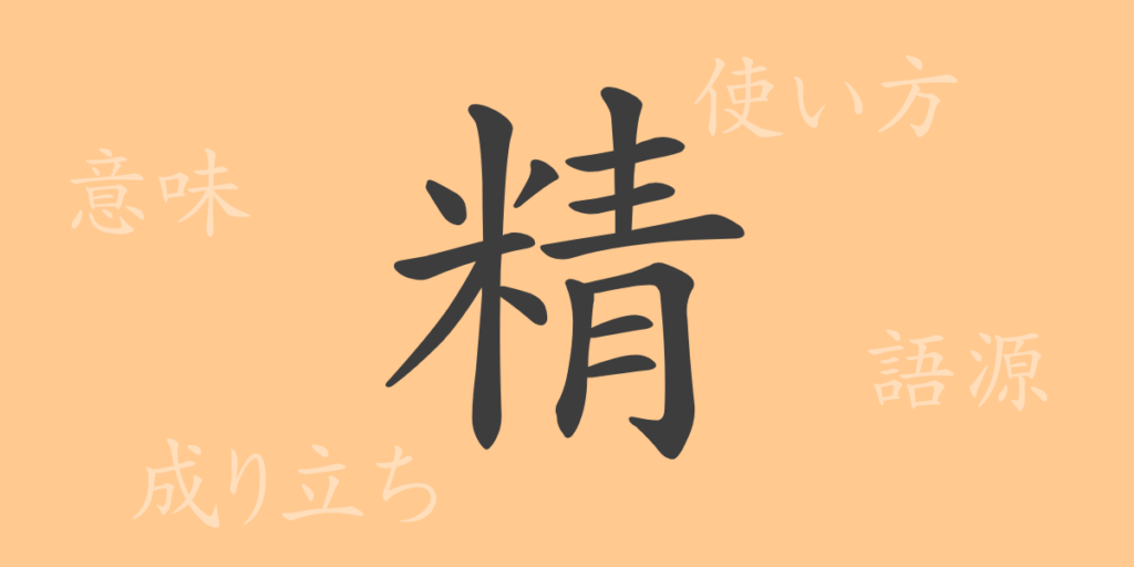 精(セイ)の漢字の成り立ち(語源)と意味、用途 精(セイ)の漢字の成り立ち(語源)と意味、用途