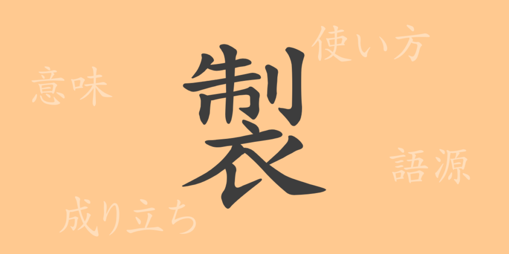 製（セイ）の漢字の成り立ち(語源)と意味、用途