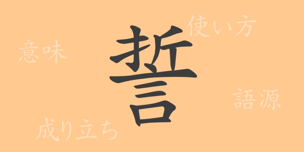 誓(セイ)の漢字の成り立ち(語源)と意味、用途 誓(セイ)の漢字の成り立ち(語源)と意味、用途