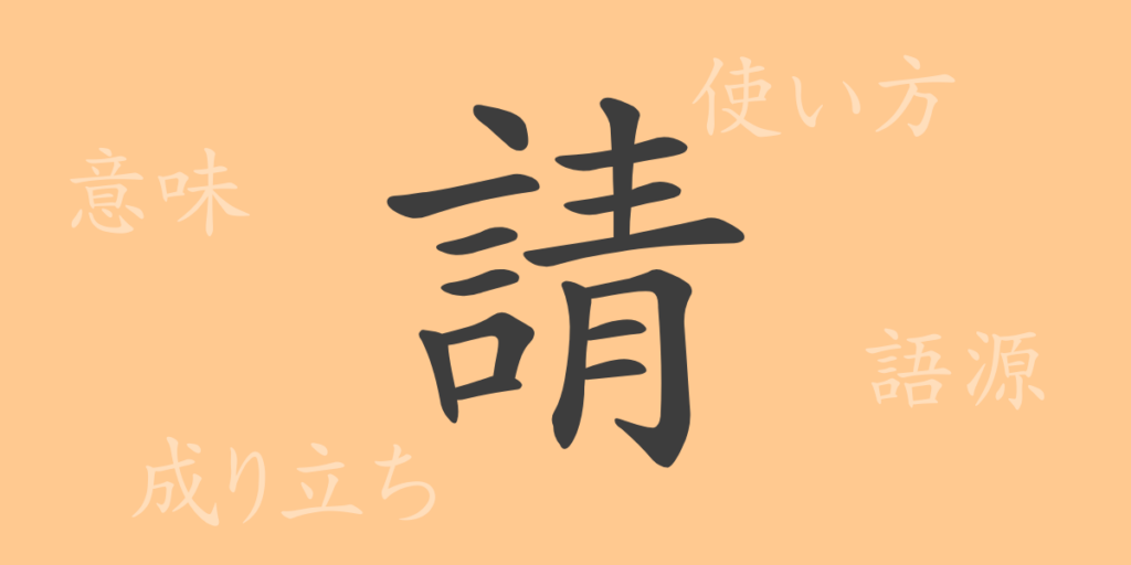 請(セイ)の漢字の成り立ち(語源)と意味、用途 請(セイ)の漢字の成り立ち(語源)と意味、用途