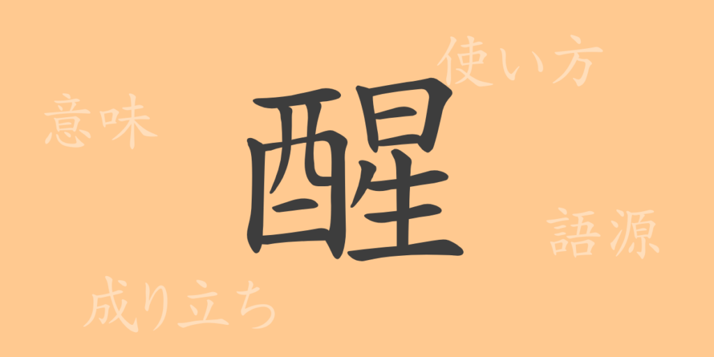醒（セイ）の漢字の成り立ち(語源)と意味、用途