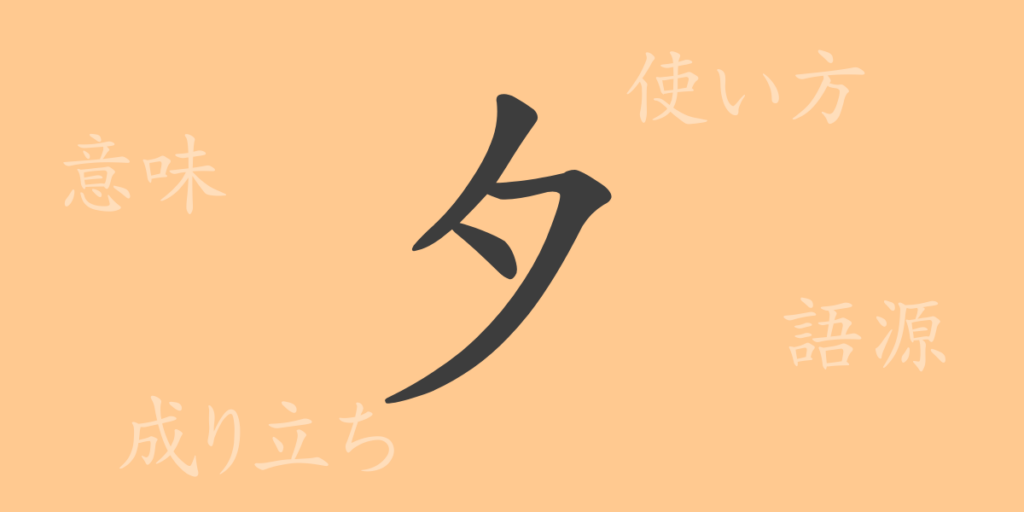 夕（セキ）の漢字の成り立ち(語源)と意味、用途