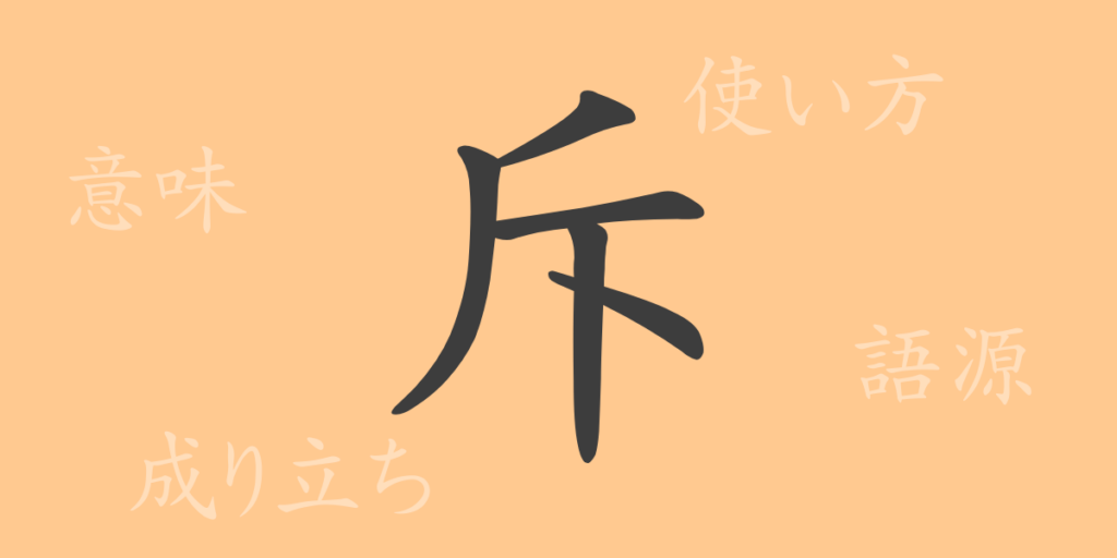 斥（セキ）の漢字の成り立ち(語源)と意味、用途